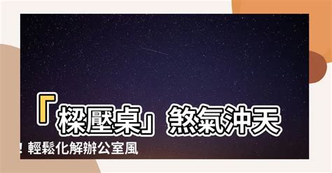 辦公室頭上有樑化解|【風水特輯】壓力大想離職？化解10個讓你喘不過氣的…